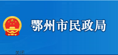 鄂州市民政局