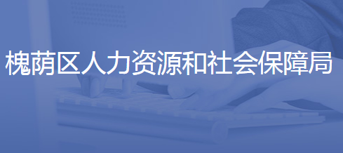 濟南市槐蔭區(qū)人力資源和社會保障局