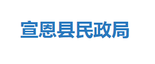 宣恩縣民政局