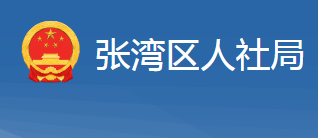 十堰市張灣區(qū)人力資源和社會保障局