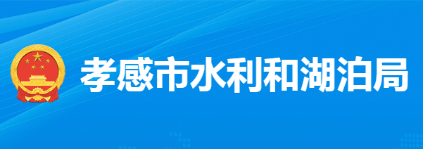 孝感市水利和湖泊局