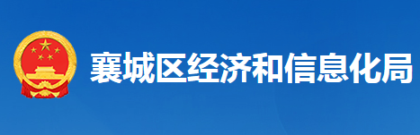 襄陽市襄城區(qū)經(jīng)濟(jì)和信息化局