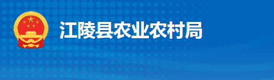 江陵縣農(nóng)業(yè)農(nóng)村局