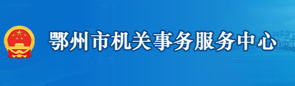 鄂州市機(jī)關(guān)事務(wù)服務(wù)中心