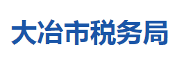 大冶市稅務局