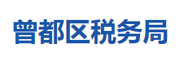 隨州市曾都區(qū)稅務(wù)局