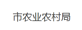 石首市農業(yè)農村局