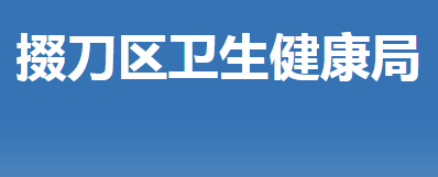 荊門市掇刀區(qū)衛(wèi)生健康局