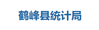 鶴峰縣統(tǒng)計局