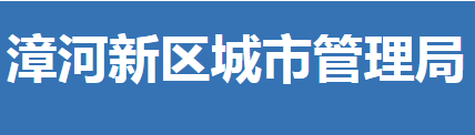 荊門市漳河新區(qū)城市管理局