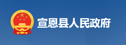 宣恩縣發(fā)展和改革局