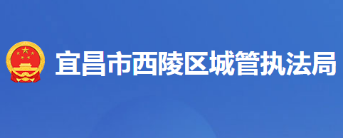 宜昌市西陵區(qū)城市管理執(zhí)法局