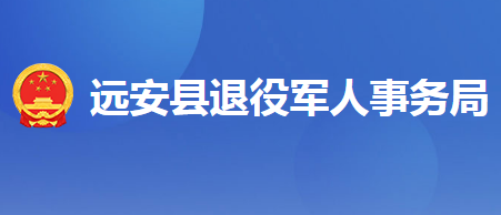 遠安縣退役軍人事務局