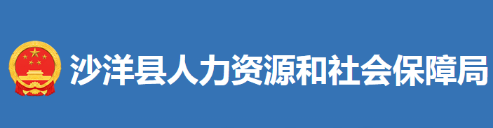 沙洋縣人力資源和社會保障局