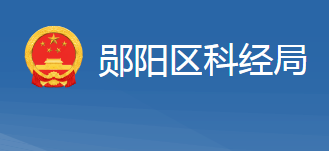 十堰市鄖陽(yáng)區(qū)科學(xué)技術(shù)和經(jīng)濟(jì)信息化局