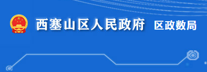 黃石市西塞山區(qū)政務(wù)服務(wù)和大數(shù)據(jù)管理局