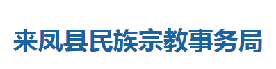 來鳳縣民族宗教事務(wù)局