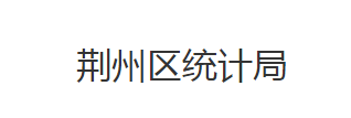 荊州市荊州區(qū)統(tǒng)計局