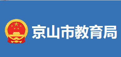 京山市教育局