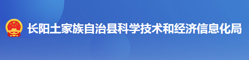 長(zhǎng)陽土家族自治縣科學(xué)技術(shù)和經(jīng)濟(jì)信息化局