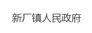 石首市新廠鎮(zhèn)人民政府