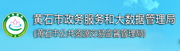 黃石市政務(wù)服務(wù)和大數(shù)據(jù)管理局