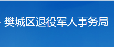 襄陽市樊城區(qū)退役軍人事務局