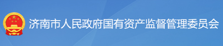 濟(jì)南市人民政府國(guó)有資產(chǎn)監(jiān)督管理委員會(huì)