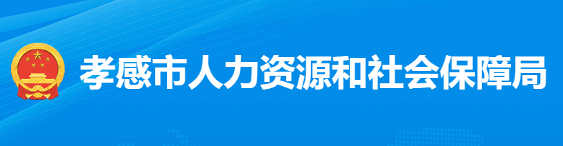 孝感市人力資源和社會保障局