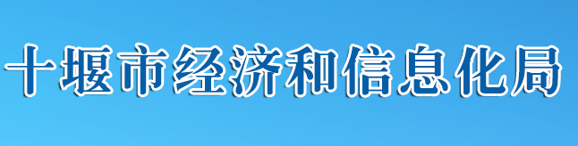 十堰市經濟和信息化局