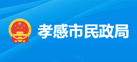 孝感市民政局