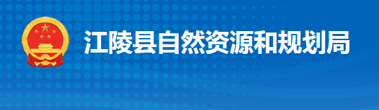 江陵縣自然資源和規(guī)劃局