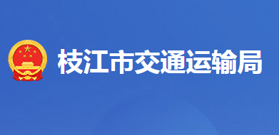 枝江市交通運輸局