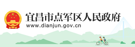 宜昌市點(diǎn)軍區(qū)人民政府