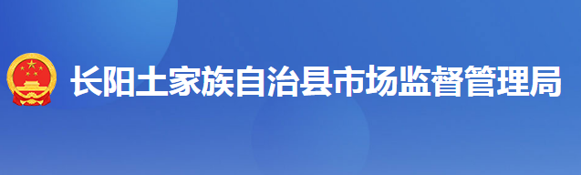 長陽土家族自治縣市場監(jiān)督管理局