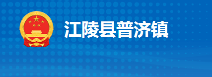 江陵縣普濟鎮(zhèn)人民政府