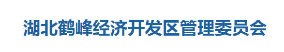 湖北鶴峰經(jīng)濟開發(fā)區(qū)管理委員會