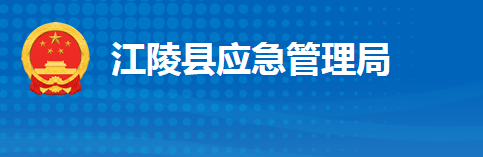 江陵縣應急管理局