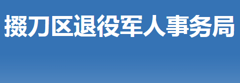 荊門市掇刀區(qū)退役軍人事務局