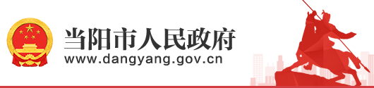 當(dāng)陽(yáng)市人民政府