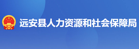 遠安縣人力資源和社會保障局