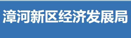 荊門市漳河新區(qū)經(jīng)濟發(fā)展局