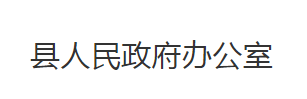 公安縣人民政府辦公室