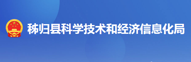 秭歸縣科學(xué)技術(shù)和經(jīng)濟信息化局