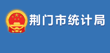 荊門市統(tǒng)計局