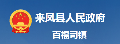 來鳳縣百福司鎮(zhèn)人民政府