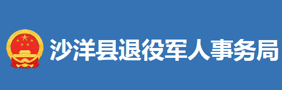 沙洋縣退役軍人事務(wù)局