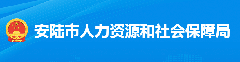 安陸市人力資源和社會保障局