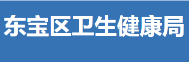 荊門(mén)市東寶區(qū)衛(wèi)生健康局