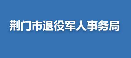 荊門市退役軍人事務(wù)局